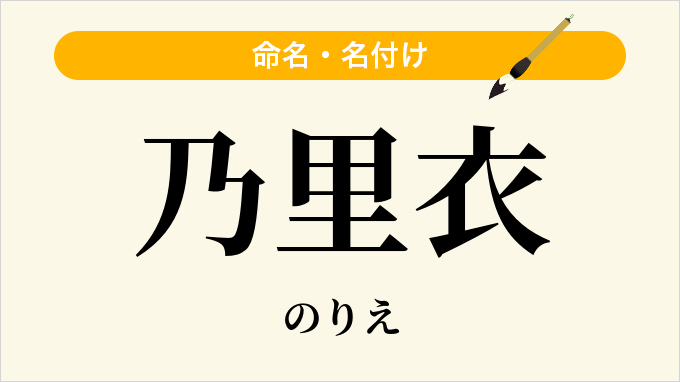乃里衣