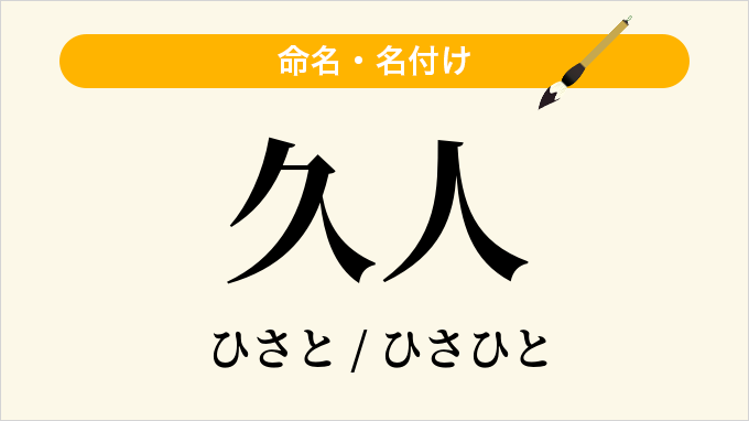 久人