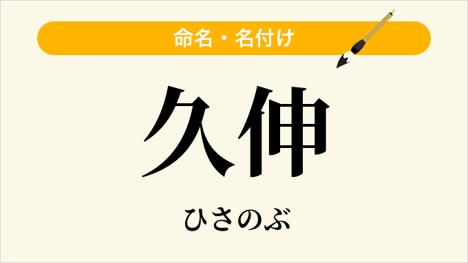 久伸