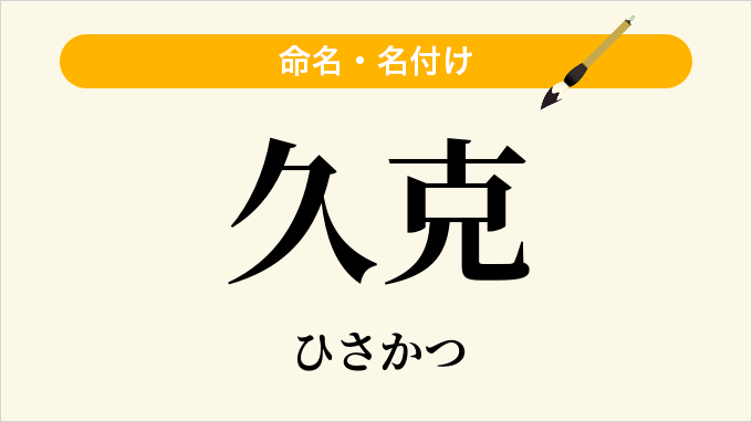 久克