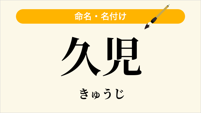 久児