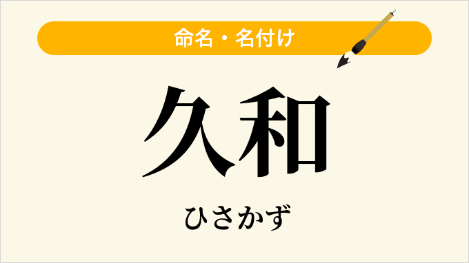 久和