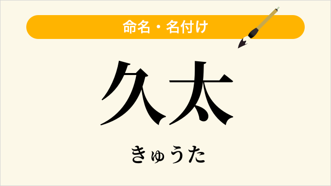 久太