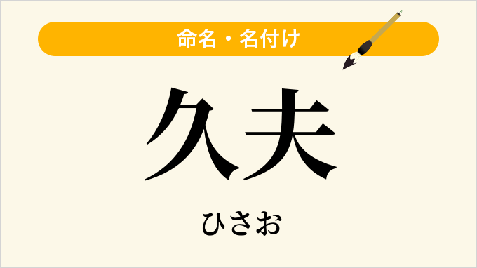 久夫