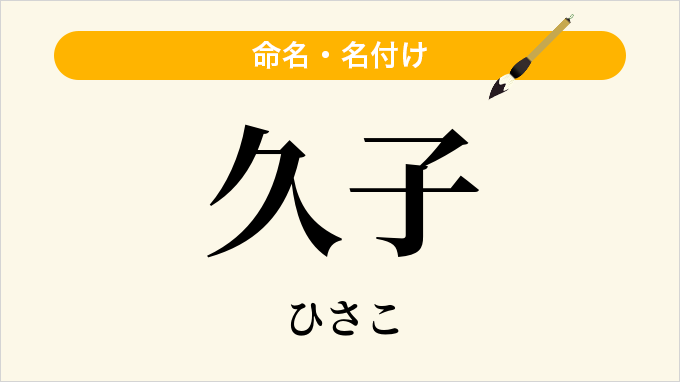 久子