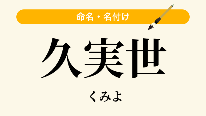 久実世