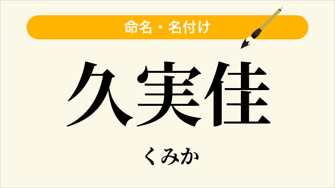 久実佳