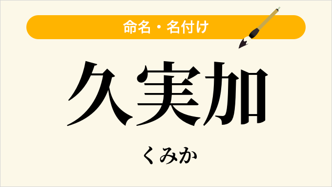 久実加
