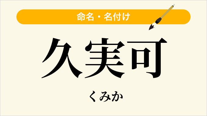 久実可