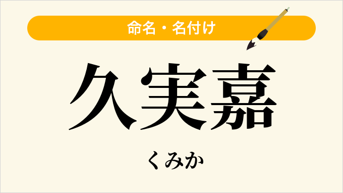 久実嘉