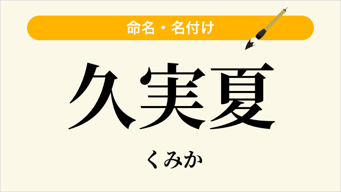 久実夏