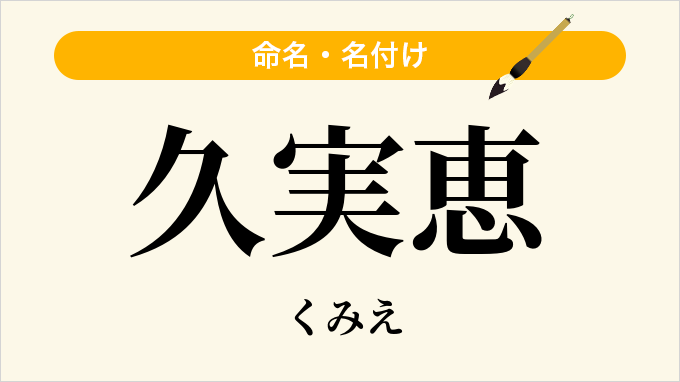 久実恵