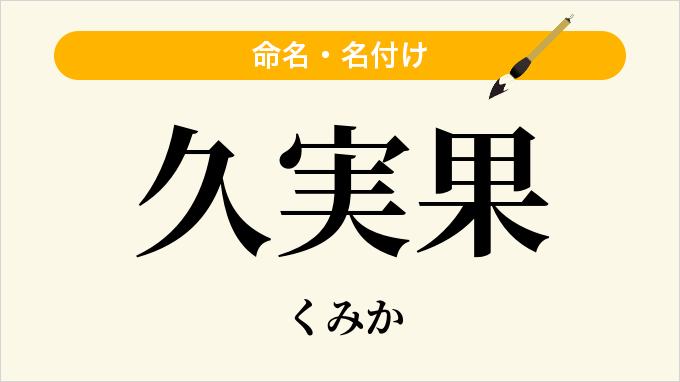 久実果