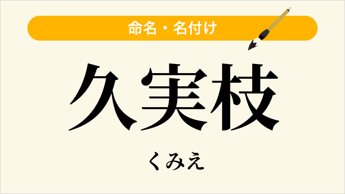 久実枝