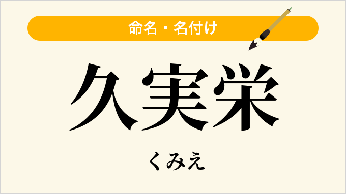 久実栄