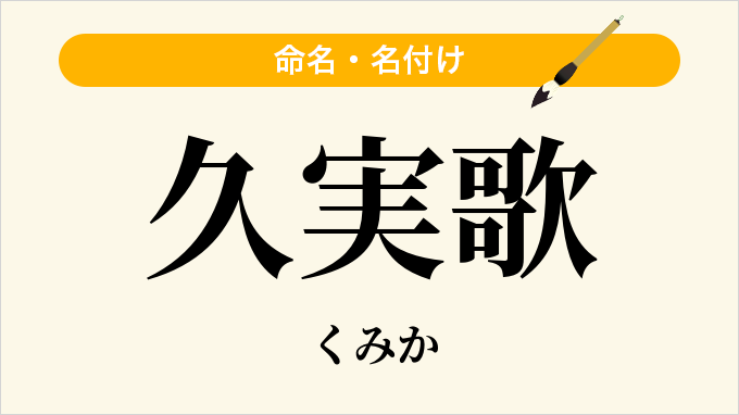 久実歌