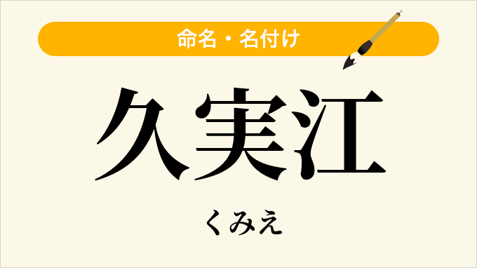 久実江