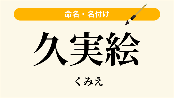 久実絵
