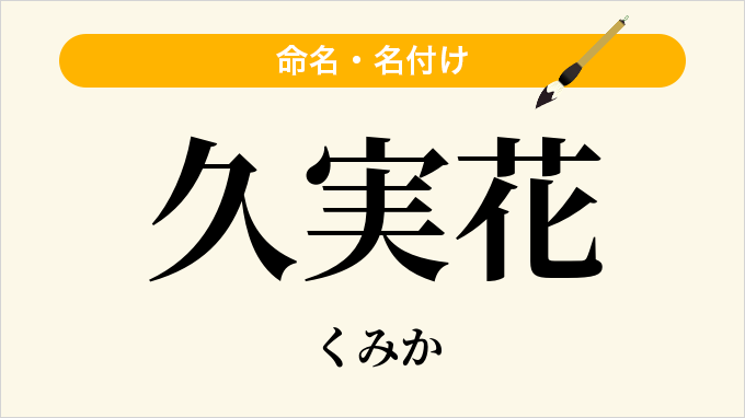 久実花