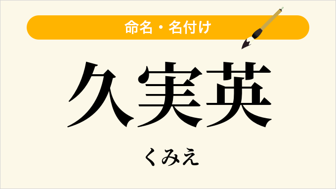 久実英