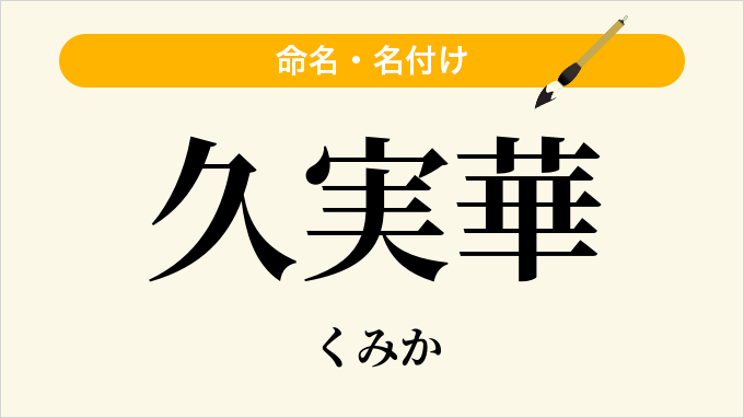 久実華