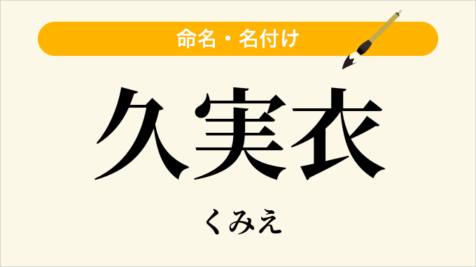 久実衣