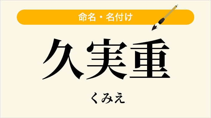 久実重