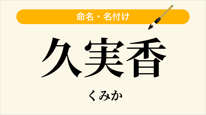 久実香