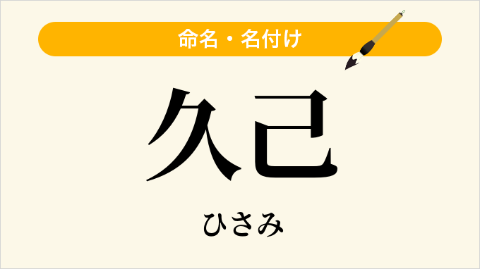 久己