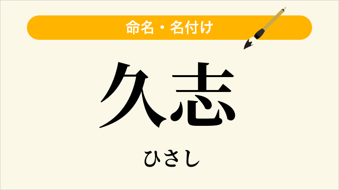 久志