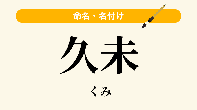 久未
