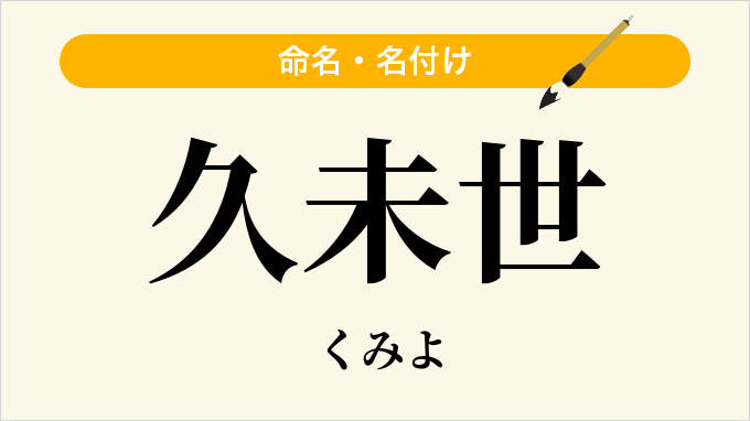 久未世