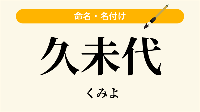 久未代