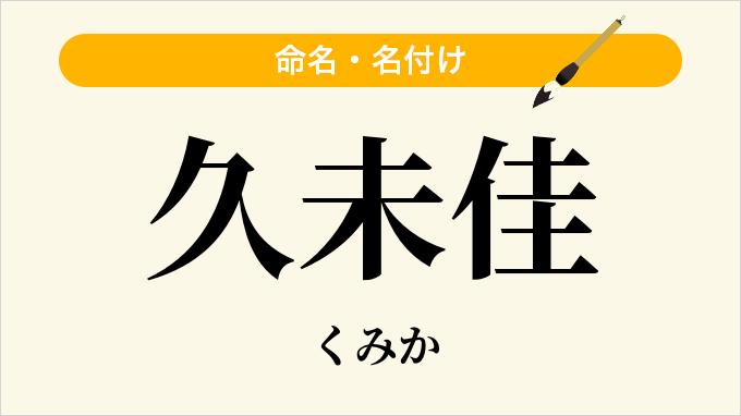 久未佳