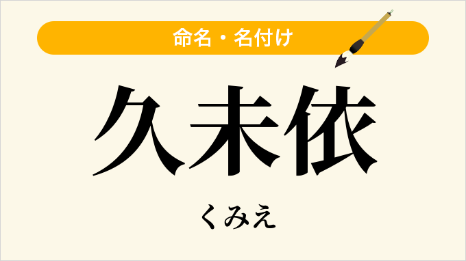 久未依