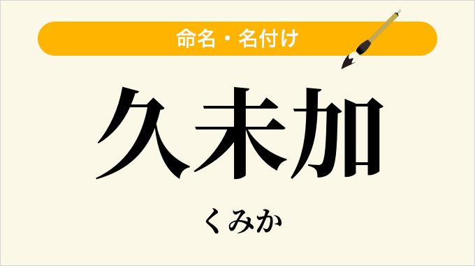 久未加