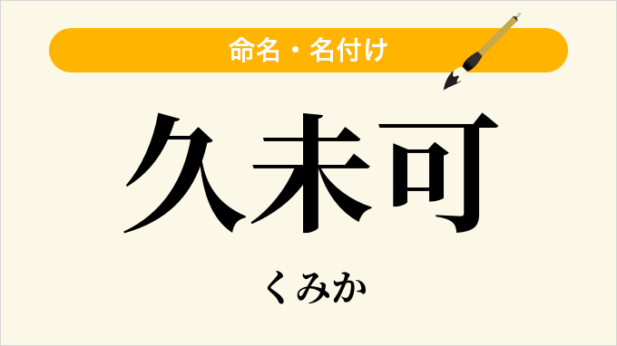 久未可