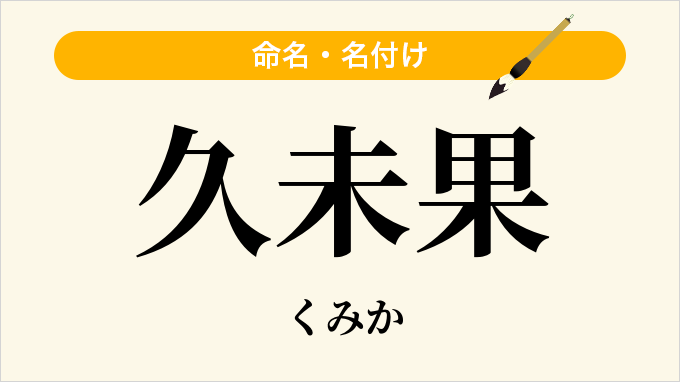 久未果