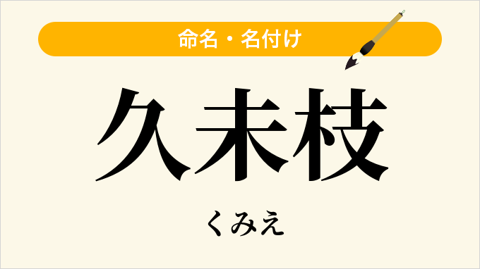 久未枝