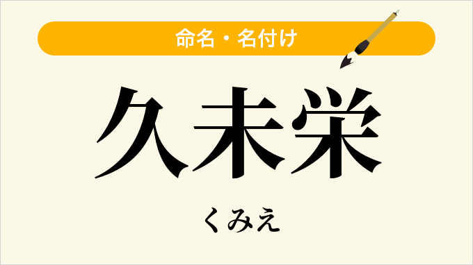 久未栄