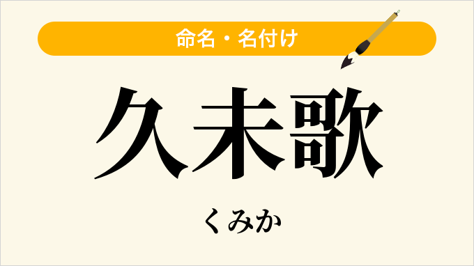 久未歌