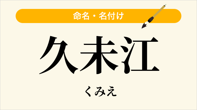 久未江