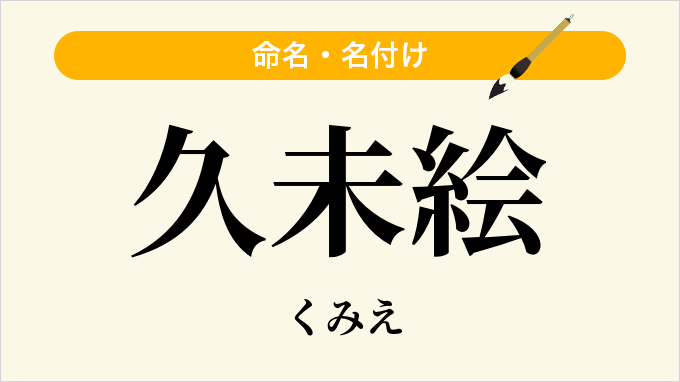 久未絵
