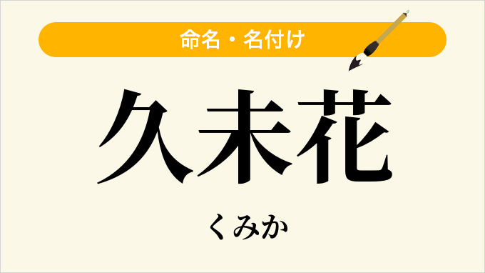 久未花