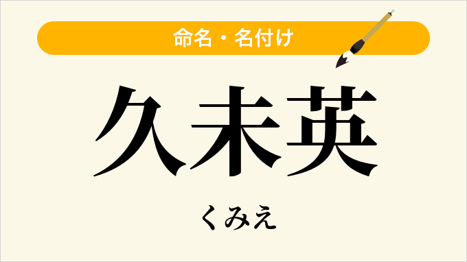 久未英