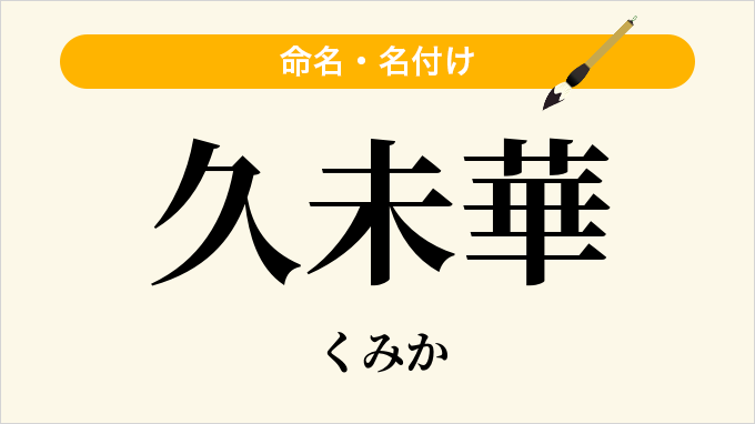 久未華