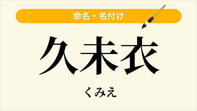久未衣