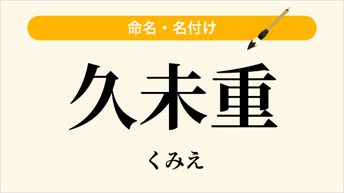 久未重