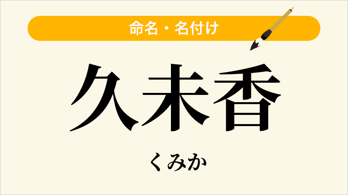 久未香