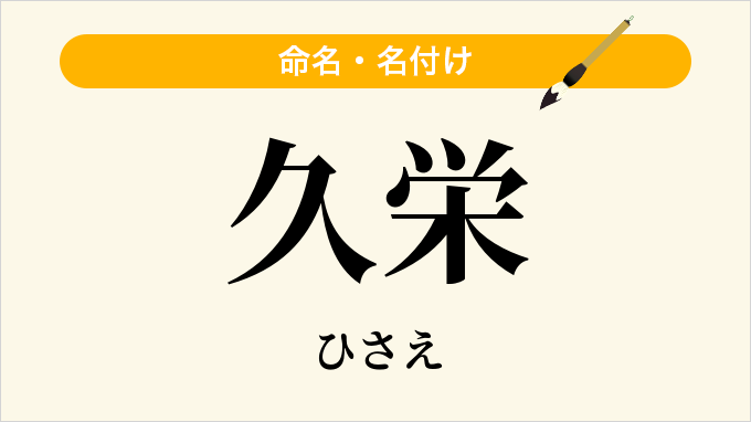 久栄